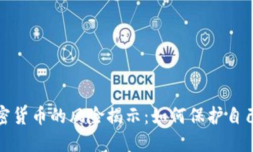 投资加密货币的风险揭示：如何保护自己的资产