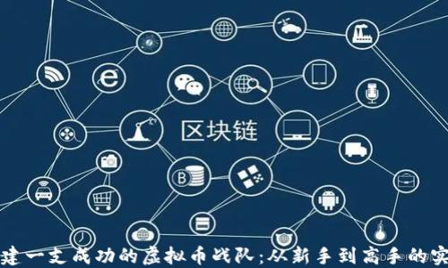 
如何组建一支成功的虚拟币战队：从新手到高手的实用指南