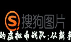 如何组建一支成功的虚拟币战队：从新手到高手