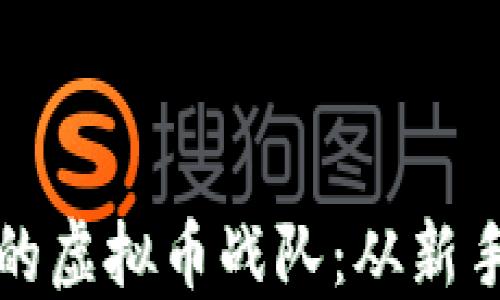 
如何组建一支成功的虚拟币战队：从新手到高手的实用指南