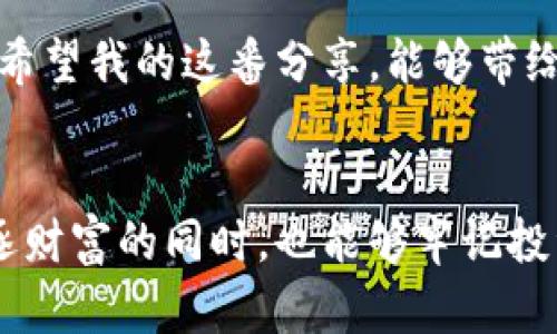 加密货币临界值：如何识别投资时机，把握市场脉搏
加密货币, 投资时机, 市场分析/guanjianci

引言
在这个迅速变化的金融世界中，加密货币无疑吸引了全球投资者的眼球。从比特币的暴涨到各类山寨币的异军突起，加密货币市场就像是一场刺激的过山车。但与其说我是在简单地观察这些变化，不如说我和大家一样，身处其中，一起经历了这场狂欢与恐慌。回想起我第一次接触加密货币时的紧张与期待，似乎还在昨天。

什么是加密货币临界值？
加密货币临界值简单来说，就是当某种加密货币的市场价格达到一个重要的心理或技术水平时，可能会促使大量投资者做出买入或卖出的决策。这些临界值往往会影响市场的走势，有时甚至可能引发市场的剧烈波动。比如，很多投资者会设定自己的止损和止盈点，而这些点位往往就是市场中被普遍认可的临界值。

如何识别临界值？
识别加密货币的临界值并不是一件容易的事情。首先，需要对市场的基本面和技术面进行分析。市场情绪、新闻事件、政策法规等都是影响临界值的重要因素。例如，当某个国家宣布支持加密货币，相关币种的临界值可能会迅速上调。另一方面，技术面分析，例如使用图表指标（如支撑位和阻力位），可以帮助投资者更科学地识别这些临界值。

技术分析的力量
我试过使用各种图表工具，尤其是K线图来看加密货币的价格变化。曾经，有一段时间我总是盯着我的手机，查看比特币的价格波动，怀着激动又忐忑的心情。当价格接近某一支撑位，我的心跳总会加速，因为我知道这可能是一个买入的机会。技术指标如相对强弱指数（RSI）、移动平均线（MA）等等，都能为我们提供一些有价值的参考数据。

心理因素的影响
除了技术面，心理因素同样影响着临界值的形成。我记得在某次市场剧烈波动时，周围的朋友们纷纷讨论是抄底还是割肉。这种集体情绪在某种程度上会导致行情的非理性波动。投资者的情绪波动往往是加密货币市场的一部分，恐惧或贪婪都可能让我们做出不理智的决策。因此，学会控制情绪，理性看待市场，是取得成功的重要一环。

真实案例分享
说到这里，我想分享一个真实的案例。去年，我有一个朋友在比特币价格达到6万美元时决定全力以赴地投资。那段时间，他每天都在计算着收益，最后由于市场的突然回调，他不得不承受巨额损失。这样的故事其实在投资圈里并不鲜见。临界值并不是一个绝对概念，它更像是一面镜子，反映出市场的绝对脆弱性。

保持理智的投资策略
为了应对这些不确定性，我现在会更加注重分散投资，而不是一味追逐所谓的临界值。通过投资多种加密货币，我可以分散风险，降低单一资产波动的冲击。此外，建立自己的投资策略，明确自己的风险承受能力，也是我逐渐摸索出来的重要经验。

未来展望
尽管加密货币市场波动较大，但仍然有很多人看好其未来。无论是区块链的应用，还是去中心化金融（DeFi）的发展，这些都为加密货币注入了新的活力和可能性。正如我曾经相信的那样，抓住临界值的机会，也许能享受一段属于自己的财富增长旅程。

结语
加密货币临界值在某种程度上是一个动态的、变化的概念。跟随市场脉搏，不断学习、分析，才能在这个机遇与挑战并存的市场中找到属于自己的立足之地。希望我的这番分享，能够带给你一些启发，让我们一起在加密货币的世界中继续探索、成长。

反思与感悟
回首自己在加密货币投资的路上，既有过欣喜若狂的成功，也试炼下过沮丧不已的失落。每一段经历都是财富，每一个选择都是成长。希望每一个读者在追逐财富的同时，也能够牢记投资的风险与理智，走出一条属于自己的成功之路。