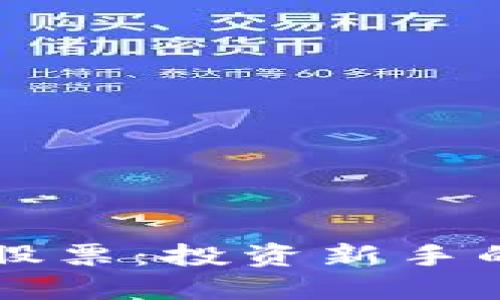 虚拟币与股票：投资新手的必读指南