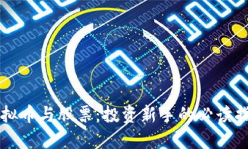 虚拟币与股票：投资新手的必读指南