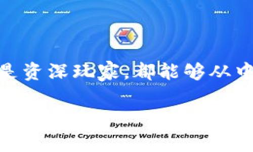 波场币（TRON）是一个去中心化的区块链网络，旨在提供一个全面的数字内容共享平台。波场币的官方钱包是“TronLink”。这个钱包支持TRON网络上的所有代币，用户可以方便地管理其TRX、TRC10和TRC20代币。

TronLink钱包的特点

TronLink钱包不仅仅是一个简单的钱包。它具有多种实用功能，致力于提升用户体验。首先，TronLink支持跨平台使用，用户可以在Chrome浏览器上安装它的扩展，或在手机上下载相应的应用程序。这样一来，无论是在电脑上还是手机上，用户都能随时随地访问他们的数字资产。

安全性

在数字货币世界里，钱包的安全性至关重要。TronLink采用了多重安全机制，包括私钥的本地存储、密码保护和生物识别技术等。此外，钱包用户可以自定义交易费用，以确保交易的快速和安全。

用户体验

钱包界面简单直观，非常适合新手用户。对于曾经在我的早期数字货币旅程中，投资新项目时面临的复杂操作，TronLink令我感到舒心。通过简单的操作，用户可以轻松发送和接收TRX，还可以访问去中心化应用（DApp），进一步拓展数字货币的应用场景。

行业发展

随着波场生态系统的不断扩展，TronLink钱包的功能也在逐渐增强。例如，用户现在可以通过钱包直接参与波场的DeFi项目，映射出这一平台在区块链行业内的重要性。在我看来， DeFi不仅是一种技术，更是一种新兴的思维方式，它为所有人创造更公平的金融机会。

个人体验

在我第一次使用TronLink的时候，感觉无比激动。在听朋友们分享有关波场的讨论后，我决定亲自体验一下。在使用过程中，我发现它不仅仅是个钱包，而，更像是我与区块链世界之间的桥梁。我可以在这里看到自己资产的实时变化，参与各种社区活动，这使我感到自己真正参与到了这个大生态中。

总结

总的来说，波场币的官方钱包TronLink不仅让TRX用户的资产管理变得更加便捷安全，还为用户打开了一扇体验区块链世界的新窗口。无论是新手还是资深玩家，都能够从中受益，实现自己对数字资产的全面管理与增值。对于我而言，波场和TronLink不仅仅是金融资产的管理工具，更是连接我与未来数字经济的重要媒介。

希望这些内容能帮助你更好地理解波场币及其官方钱包的价值和使用体验！如有更多问题，欢迎随时询问。