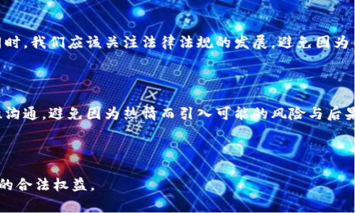 关于“拉朋友投资虚拟币是否违法”的问题，实际上取决于多个因素，包括所在国家或地区的法律法规、投资的具体情况以及朋友之间的信任和关系。以下是针对这一话题的深入讨论。

一、虚拟币投资的现状

近年来，虚拟货币的热潮席卷全球。从最初的比特币到后来的以太坊、瑞波币、狗狗币等，各种虚拟货币如雨后春笋般涌现，吸引了越来越多的投资者。尤其是在牛市时期，许多人通过投资虚拟币实现了财富的快速增长，这在人们的心中树立了虚拟货币的良好形象。

二、法律法规的多样性

然而，虚拟货币的投资并不是没有风险。在许多国家，虚拟货币的法律地位尚不明确，这也令投资虚拟币的合法性问题变得复杂。例如，有些国家如中国对虚拟货币交易采取了严格的监管措施，禁止 ICO（首次代币发行）和虚拟货币交易平台。而在一些国家如美国，虽然虚拟货币得到了相对宽松的监管，但也有针对洗钱、诈骗等行为的法律限制。

三、拉朋友投资的法律风险

当你邀请朋友投资虚拟币时，实际上涉及到的法律问题主要有以下几点：

ul
  listrong合规性/strong：如果你是以推荐的方式引导朋友参与投资，可能会被认为是发行证券，而需要遵循当地的证券法规。/li
  listrong误导性信息/strong：如果你夸大或误导性地宣传某种虚拟货币的潜力，可能会遭受法律指控。/li
  listrong平台的合法性/strong：如果你推荐的交易平台本身是非法的，后果可能涉及对你的法律责任。/li
/ul

四、我个人的经历和观点

回想起我身边的一些朋友，他们在虚拟货币热潮初期纷纷入场。有的朋友通过网络论坛，看到某种货币的涨幅，便热情洋溢地告诉我：“你也来试试吧，这个币会暴涨的！”。

当时，我出于对朋友的信任以及对市场的好奇，确实考虑过投资。但细想其中的风险，我却退缩了。遗憾的是，后来我看到朋友们因为市场波动而遭遇损失，不禁让我觉得，反复思考投资的风险和合规性是多么重要。

五、提高投资意识的重要性

虽然虚拟币市场充满了机会，但也伴随着巨大的风险。在吸引朋友投资之前，首先要和他们进行充分的信息沟通，确保他们能够理解市场的复杂性。同时，我们应该关注法律法规的发展，避免因为不当推荐而引发不必要的法律问题。

六、总结与建议

总之，拉朋友投资虚拟币是否违法依赖于所处国家的法律框架、投资方式及其背后的合规性。作为朋友，我们更应该关注对方的投资能力与策略，理性沟通，避免因为热情而引入可能的风险与后果。

个人在投资时，应秉持谨慎原则，并不断学习相关法律法规，做好风险管理。希望未来能看到一个更为成熟和透明的虚拟货币市场。 

通过这样的探讨和分析，我们能够更加清晰地了解在投资虚拟币时，拉朋友投资可能带来的法律风险。务必在投资中做到理性决策，保障自身和朋友的合法权益。