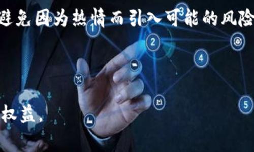 关于“拉朋友投资虚拟币是否违法”的问题，实际上取决于多个因素，包括所在国家或地区的法律法规、投资的具体情况以及朋友之间的信任和关系。以下是针对这一话题的深入讨论。

一、虚拟币投资的现状

近年来，虚拟货币的热潮席卷全球。从最初的比特币到后来的以太坊、瑞波币、狗狗币等，各种虚拟货币如雨后春笋般涌现，吸引了越来越多的投资者。尤其是在牛市时期，许多人通过投资虚拟币实现了财富的快速增长，这在人们的心中树立了虚拟货币的良好形象。

二、法律法规的多样性

然而，虚拟货币的投资并不是没有风险。在许多国家，虚拟货币的法律地位尚不明确，这也令投资虚拟币的合法性问题变得复杂。例如，有些国家如中国对虚拟货币交易采取了严格的监管措施，禁止 ICO（首次代币发行）和虚拟货币交易平台。而在一些国家如美国，虽然虚拟货币得到了相对宽松的监管，但也有针对洗钱、诈骗等行为的法律限制。

三、拉朋友投资的法律风险

当你邀请朋友投资虚拟币时，实际上涉及到的法律问题主要有以下几点：

ul
  listrong合规性/strong：如果你是以推荐的方式引导朋友参与投资，可能会被认为是发行证券，而需要遵循当地的证券法规。/li
  listrong误导性信息/strong：如果你夸大或误导性地宣传某种虚拟货币的潜力，可能会遭受法律指控。/li
  listrong平台的合法性/strong：如果你推荐的交易平台本身是非法的，后果可能涉及对你的法律责任。/li
/ul

四、我个人的经历和观点

回想起我身边的一些朋友，他们在虚拟货币热潮初期纷纷入场。有的朋友通过网络论坛，看到某种货币的涨幅，便热情洋溢地告诉我：“你也来试试吧，这个币会暴涨的！”。

当时，我出于对朋友的信任以及对市场的好奇，确实考虑过投资。但细想其中的风险，我却退缩了。遗憾的是，后来我看到朋友们因为市场波动而遭遇损失，不禁让我觉得，反复思考投资的风险和合规性是多么重要。

五、提高投资意识的重要性

虽然虚拟币市场充满了机会，但也伴随着巨大的风险。在吸引朋友投资之前，首先要和他们进行充分的信息沟通，确保他们能够理解市场的复杂性。同时，我们应该关注法律法规的发展，避免因为不当推荐而引发不必要的法律问题。

六、总结与建议

总之，拉朋友投资虚拟币是否违法依赖于所处国家的法律框架、投资方式及其背后的合规性。作为朋友，我们更应该关注对方的投资能力与策略，理性沟通，避免因为热情而引入可能的风险与后果。

个人在投资时，应秉持谨慎原则，并不断学习相关法律法规，做好风险管理。希望未来能看到一个更为成熟和透明的虚拟货币市场。 

通过这样的探讨和分析，我们能够更加清晰地了解在投资虚拟币时，拉朋友投资可能带来的法律风险。务必在投资中做到理性决策，保障自身和朋友的合法权益。