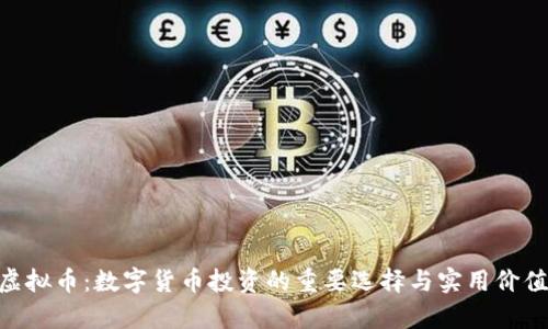 OKB虚拟币:数字货币投资的重要选择与实用价值分析