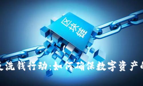 全球加密货币反洗钱行动：如何确保数字资产的安全与合法性