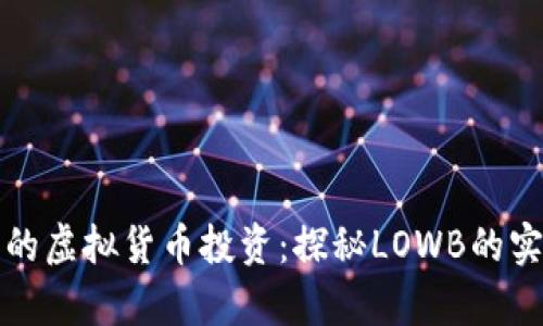 低风险高收益的虚拟货币投资：探秘LOWB的实用价值与前景