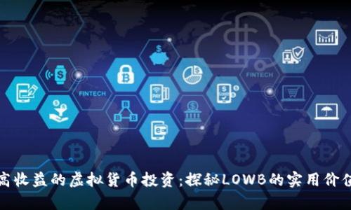 低风险高收益的虚拟货币投资：探秘LOWB的实用价值与前景