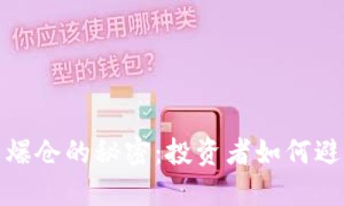 揭开加密货币爆仓的秘密：投资者如何避免毁灭性损失
