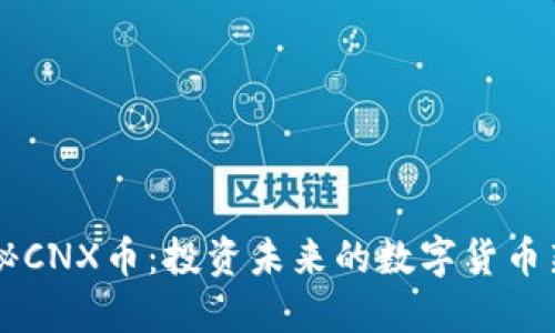 揭秘CNX币：投资未来的数字货币新星