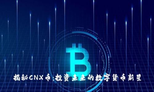 揭秘CNX币：投资未来的数字货币新星