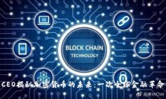 : 瑞波CEO揭秘加密货币的未来：一次全球金融革命