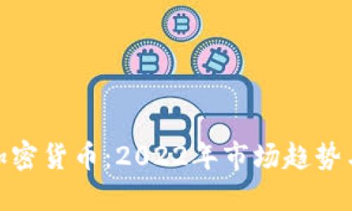 探秘埃及加密货币：2022年市场趋势与发展机遇