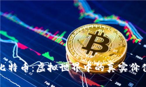 比特币：虚拟世界中的真实价值