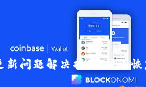波宝钱包更新问题解决指南:快速恢复正常使用