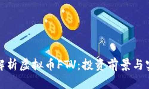 : 深入解析虚拟币FTV：投资前景与实际应用