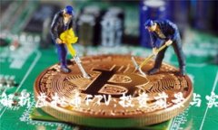 : 深入解析虚拟币FTV：投资前景与实际应用