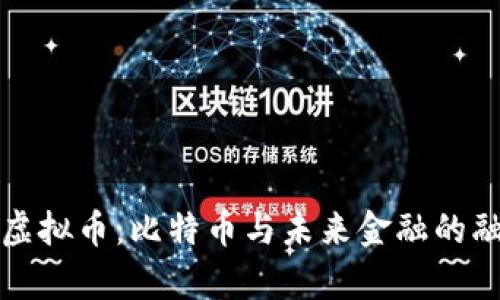 库克谈虚拟币：比特币与未来金融的融合价值