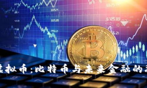 库克谈虚拟币：比特币与未来金融的融合价值