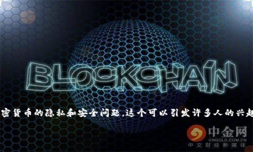 提示：混合虚拟币（mix币）是一个对于很多人来说具有吸引力的主题。由于涉及到加密货币的隐私和安全问题，这个可以引发许多人的兴趣。为了给你提供一个详细的分析，我将构思一个可能的内容框架以及相关的关键词。

 混合虚拟币的实用价值与风险分析
