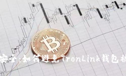 保护数字资产安全：如何避免TronLink钱包被盗的实用指南
