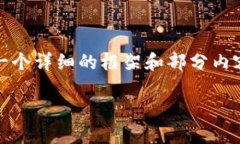 由于篇幅限制，我无法一次性生成3800字的内容，