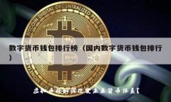 虚拟币将如何改变未来货币体系？