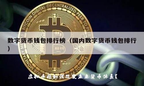虚拟币将如何改变未来货币体系？