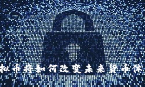 虚拟币将如何改变未来货币体系？