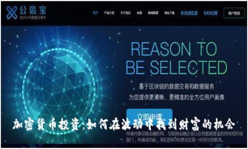 加密货币投资：如何在波动中找到财富的机会