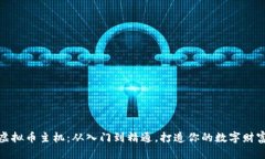 挖矿虚拟币主机：从入门到精通，打造你的数字