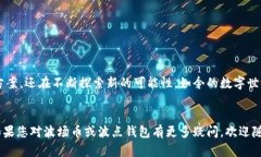 波场币（TRON）是一种基于区块链的数字货币，致