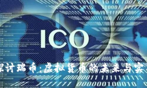深入探讨瑞币：虚拟货币的未来与实用价值