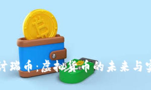 深入探讨瑞币：虚拟货币的未来与实用价值