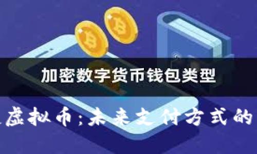 探索保时捷虚拟币:未来支付方式的革命性体验