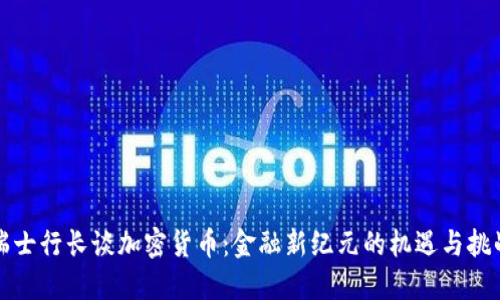 瑞士行长谈加密货币：金融新纪元的机遇与挑战