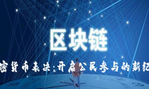 加密货币表决:开启公民参与的新纪元