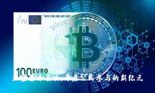 加密货币表决:开启公民参与的新纪元