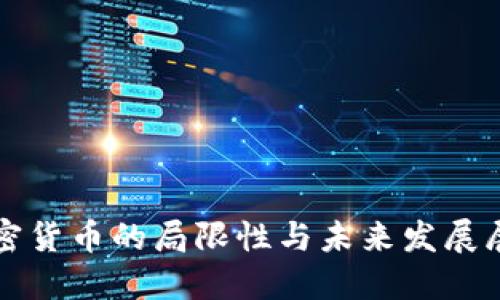加密货币的局限性与未来发展展望