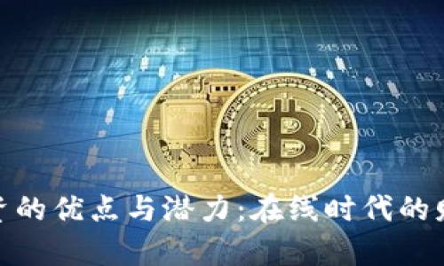 加密货币投资的优点与潜力:在线时代的财富增值之路