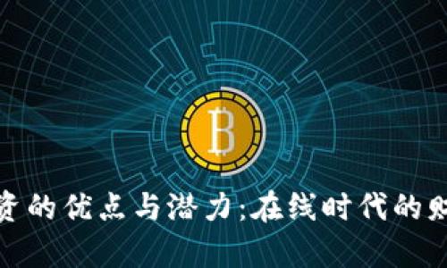 加密货币投资的优点与潜力:在线时代的财富增值之路