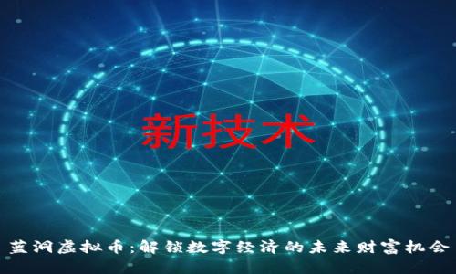 蓝洞虚拟币：解锁数字经济的未来财富机会