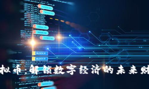 蓝洞虚拟币：解锁数字经济的未来财富机会