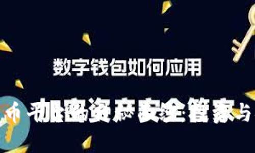 揭开澳洲加密货币平台的神秘面纱：投资与安全的完美平衡