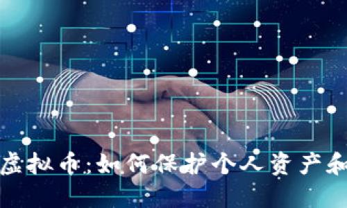 全面排除虚拟币：如何保护个人资产和投资安全