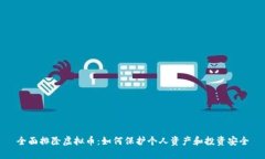 全面排除虚拟币：如何保护个人资产和投资安全