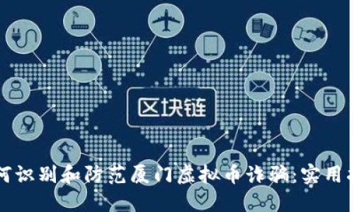 如何识别和防范厦门虚拟币诈骗：实用指南