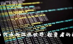 探索虚拟币代币的混沌世界：投资者的机会与风